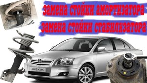 Замена стойки амортизатора _ замена стойки стабилизатора _ тойота авенсис _ avensis _ toyota