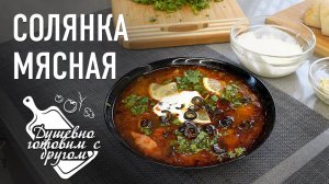 Солянка сборная мясная — душевно готовим с другом!