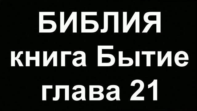 БИБЛИЯ Бытие глава 21