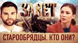 ЗАВЕТ. СТАРООБРЯДЦЫ. КТО ОНИ?