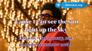 Учить английский по песням | The Weeknd — Blinding Lights | Перевод (текст) с субтитрами РУСС+АНГЛ