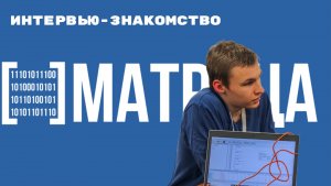 Интервью-знакомство с участниками нашей команды #4 |Борисов Матвей|