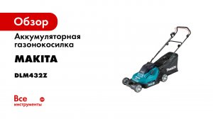 Обзор аккумуляторной газонокосилки Makita DLM432