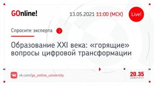 Образование XXI века: «горящие» вопросы цифровой трансформации