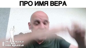 ПРО ИМЯ ВЕРА