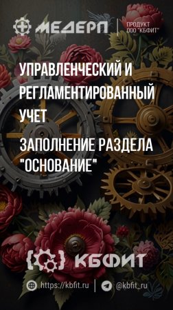 КБФИТ: МЕДЕРП. Управленческий и регламентированный учет: Заполнение раздела "Основание"