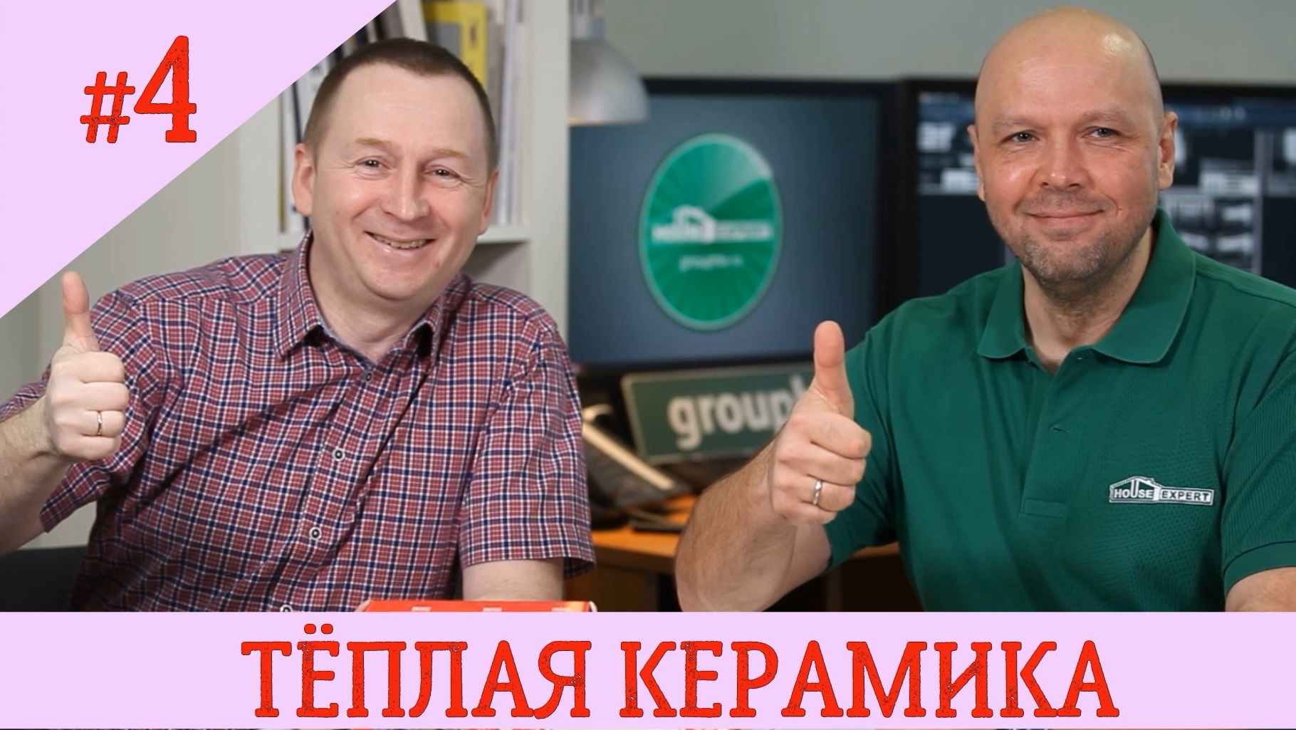 ТЁПЛАЯ КЕРАМИКА - энергоэффективный дом на века! Из чего строить дом #4