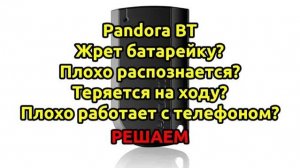 Обновление прошивки в метке Пандора, обновление Bluetooth модема в самой сигнализации