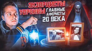 ЭКЗОРЦИСТЫ УОРЕННЫ! ГЛАВНЫЕ АФЕРИСТЫ 20 ВЕКА!