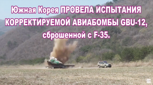 Южная Корея провела испытания корректируемой авиабомбы GBU-12, сброшенной с F-35.