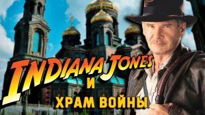 Индиана Джонс в России: Храм войны