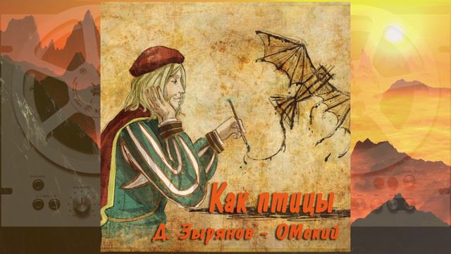 "Как птицы". Д. Зырянов - ОМский.