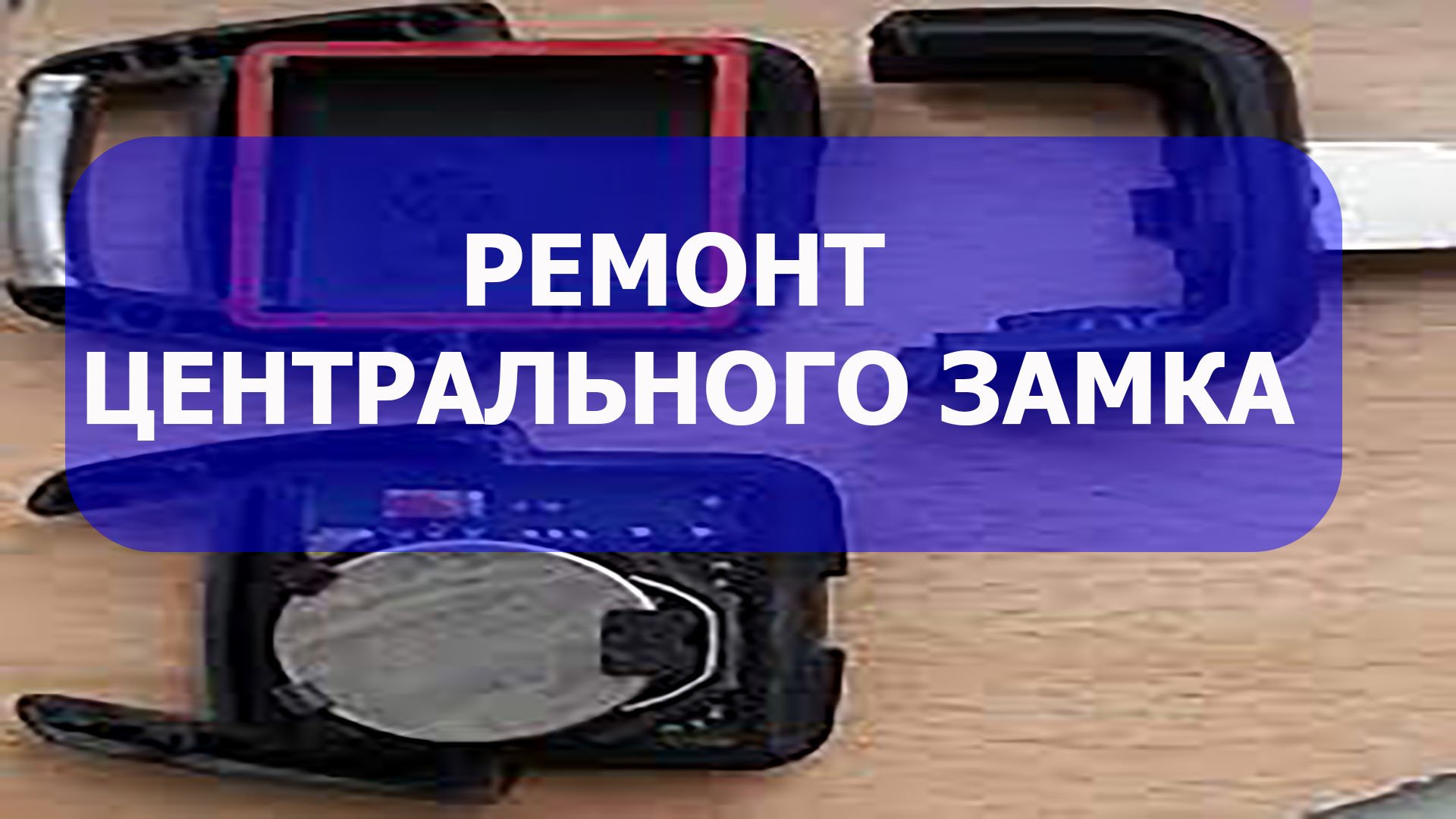 Перестал работать центральный замок. Ремонт ключа.