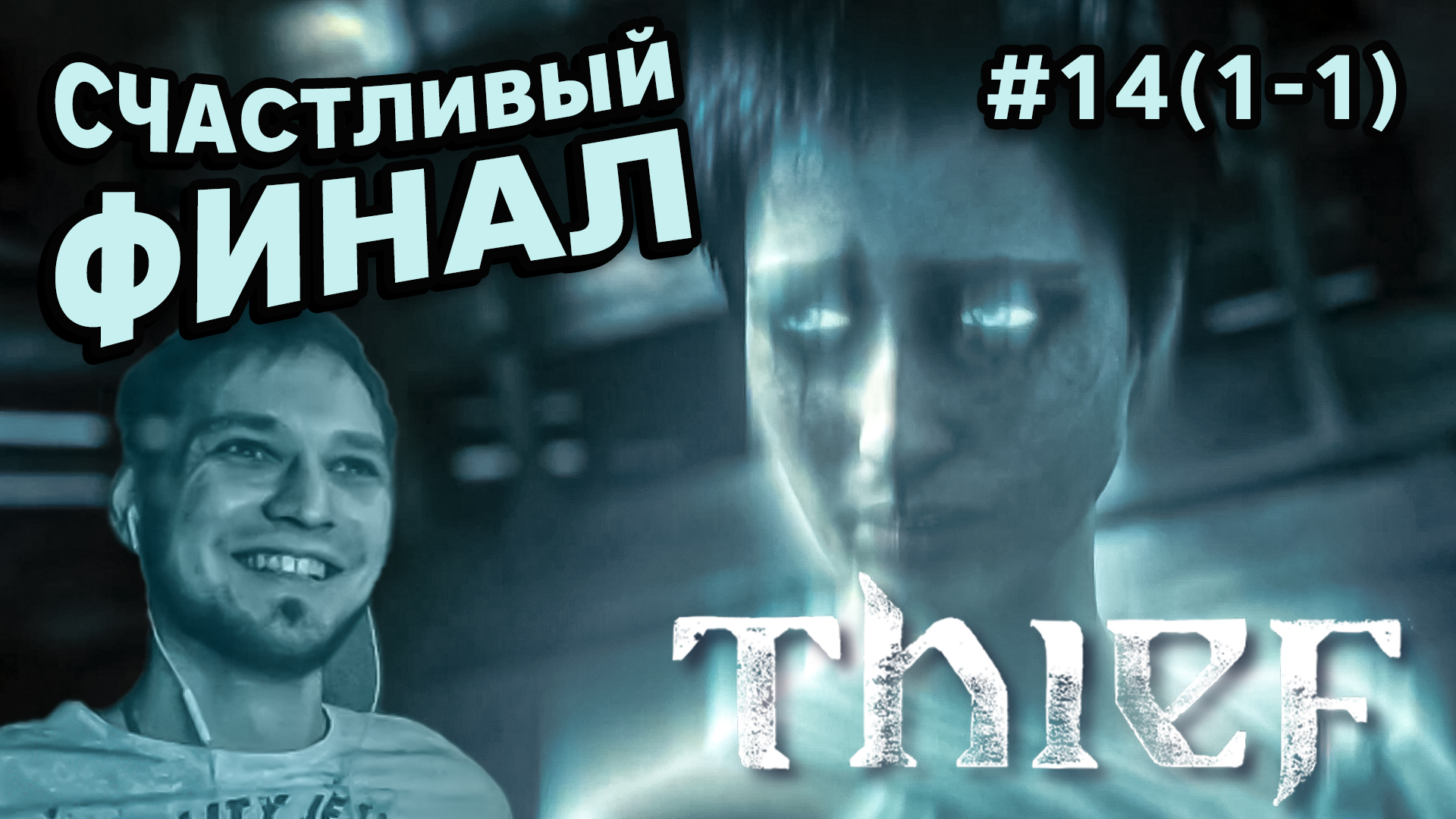 СЧАСТЛИВЫЙ ФИНАЛ - Thief #14(1-1) - Прохождение