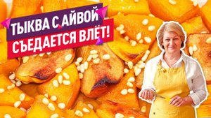Вкуснейшая айва в духовке с тыквой! (Заряжаемся витаминами!)
