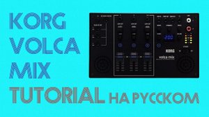 Korg Volca Mix tutorial на русском | Обзор и тест | LE-NA