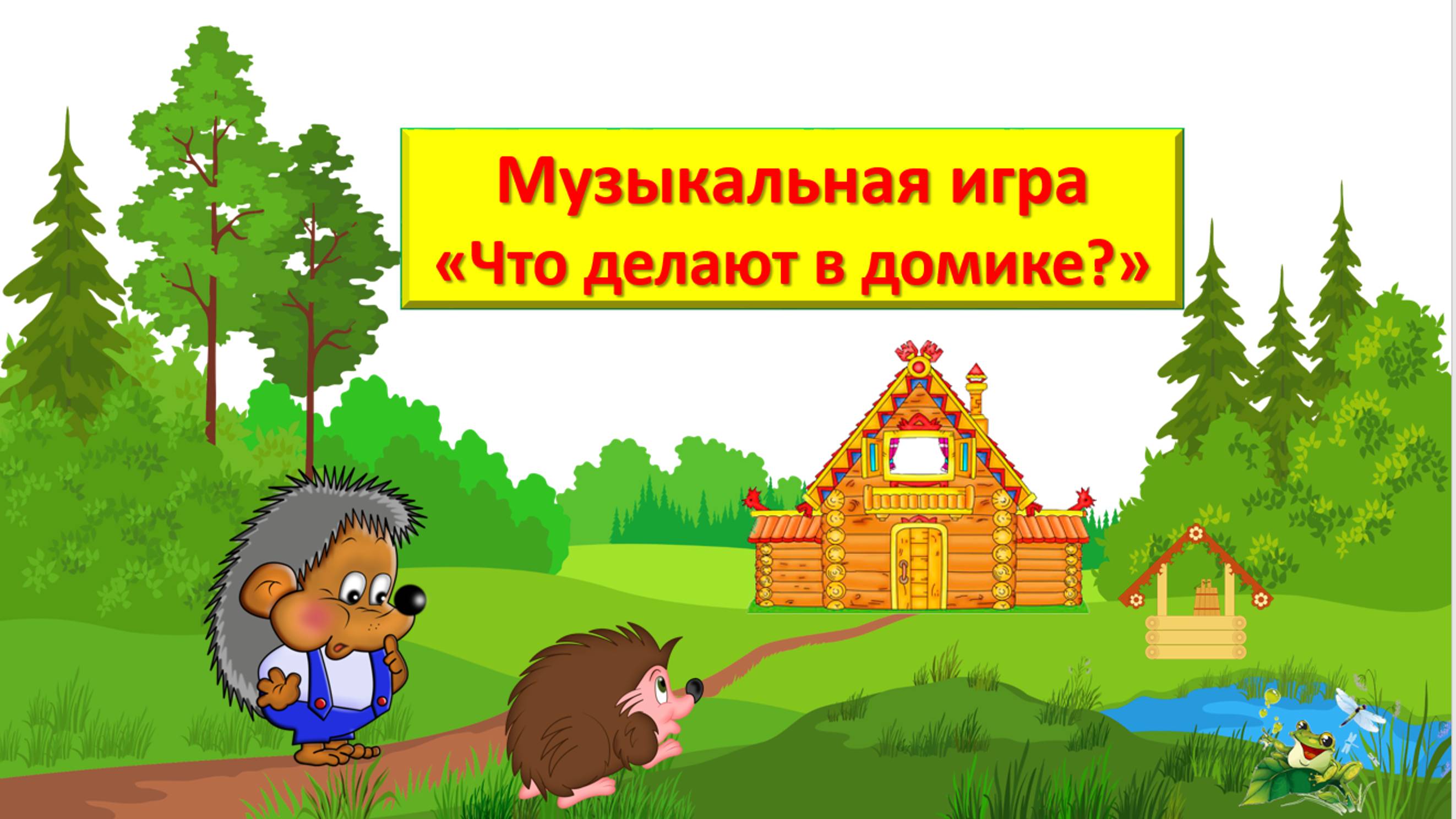 Музыкальная игра "Что делают в домике?"  для детей