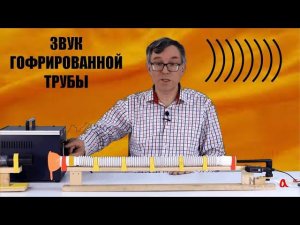 Звук гофрированной трубы