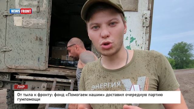 От тыла к фронту: фонд «Помогаем нашим» доставил очередную партию гумпомощи