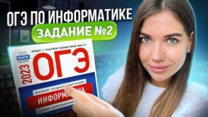 Разбор 2 задания | ОГЭ по информатике 2023