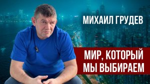 Мир, который мы выбираем. Михаил Грудев. ИЗВОР