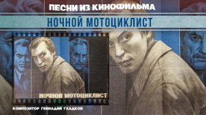 НОЧНОЙ МОТОЦИКЛИСТ | Песни и музыка из кинофильма (Композитор Геннадий Гладков) #советскаямузыка