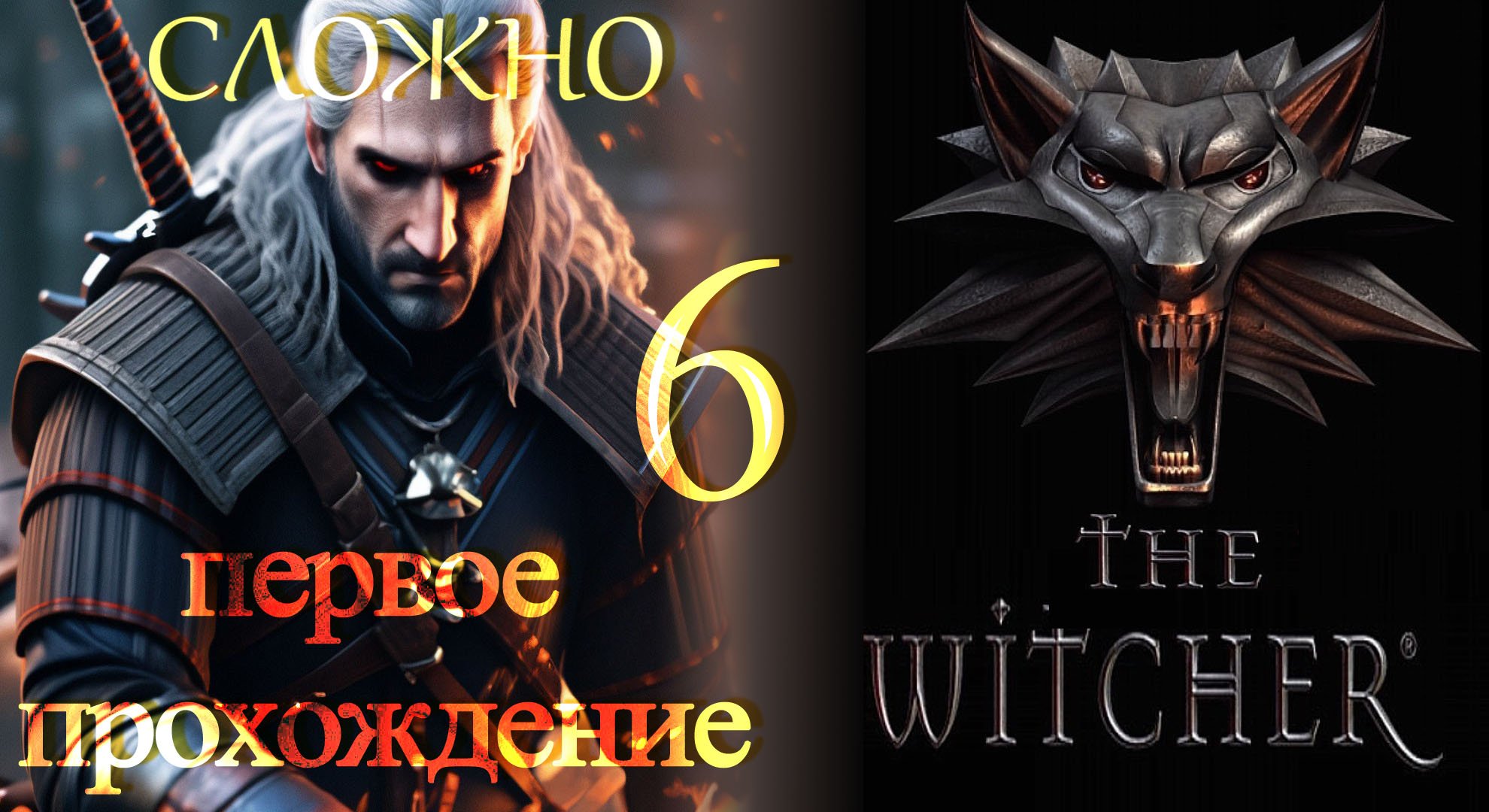 The Witcher (Ведьмак) ч6