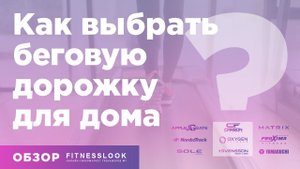 Беговая дорожка для дома — как выбрать [ ПРАВИЛЬНО] какую лучше купить, чтоб не потратиться зря ❓