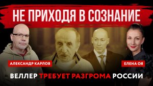 Не приходя в сознание. Веллер требует разгрома России | Елена Оя и Александр Карлов