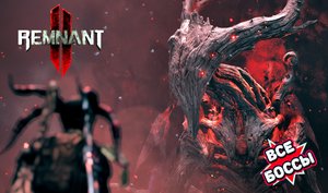 Ремнант 2 все боссы финал • Remnant II all bosses final