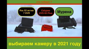 Сравнение камер мурена, ЯЗЬ 52 и калипсо . Какая лучшая камера для зимней рыбалки в 2021 году ? ТОП