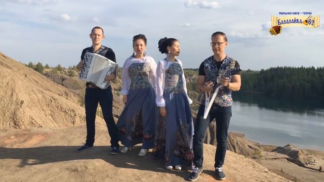 Народная кавер-группа «Балалайка-62». "Небо над водой" смотреть онлайн