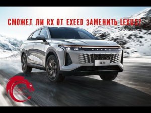 Exeed RX - успех или провал?