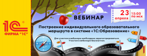 24.04.23 Построение индивидуального образовательного маршрута в системе 1С:Образование