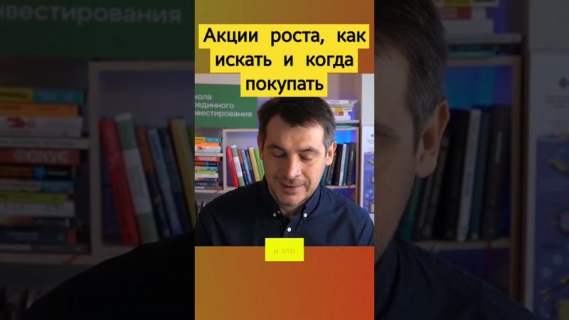 Акции роста, как искать и когда покупать #инвестирование