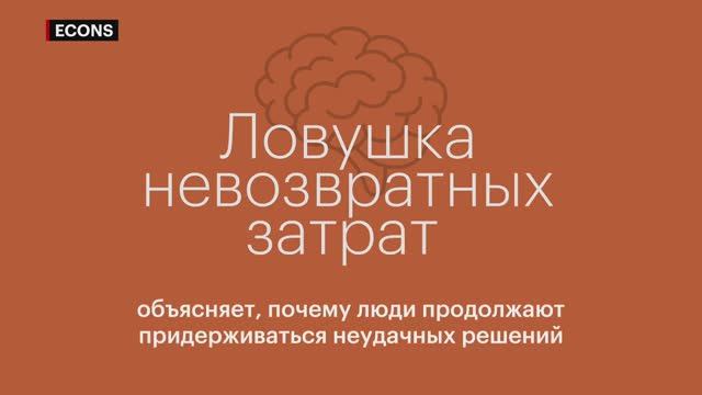 Ловушка невозвратных затрат