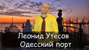 Леонид Утесов Одесский порт Гарик Сукачев Клдондайс кавер