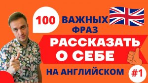 РАССКАЗ О СЕБЕ НА АНГЛИЙСКОМ #1 / Английский для начинающих