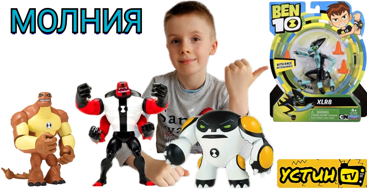 Молния. Фигурка Молния Бен 10. XLR8. Устин распаковывает игрушку из мультфильма Бен Тен.