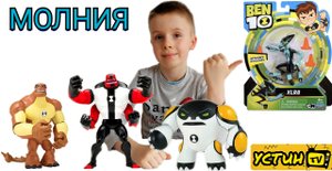 Молния. Фигурка Молния Бен 10. XLR8. Устин распаковывает игрушку из мультфильма Бен Тен.