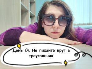 День 81. Не пихайте круг в треугольник _ Дневник Депрессии