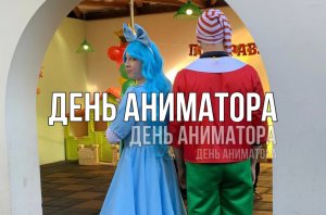 ДЕНЬ АНИМАТОРА