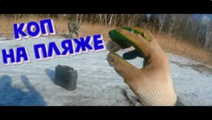 КОП . Пляжный поиск с металлоискателем XP ORX