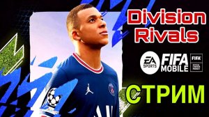 Фифа мобайл 22 (fifa mobile 22) стрим [ПРЯМОЙ ЭФИР] Розыгрыш звездника!