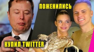 Dimasblog и Аня Ищук поженились | Илон Маск купил Twitter | Новости Первого