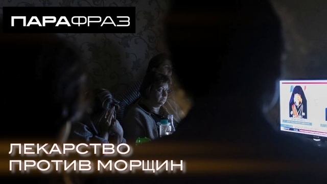ЛЕКАРСТВО ПРОТИВ МОРЩИН