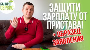 Как защитить прожиточный минимум от приставов в 2022 году Сохраняем прожиточный минимум должника