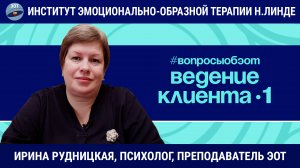 Эмоционально-образная терапия: ведение клиента (1) / Ирина Александровна Рудницкая / Вопросы об ЭОТ