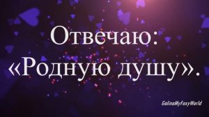 Я ОТКРОЮ ТЕБЕ СЕКРЕТ