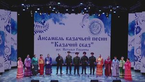 АКП "Казачий сказ" - "Вера вечна" (сл. Святителя Николая Сербского)